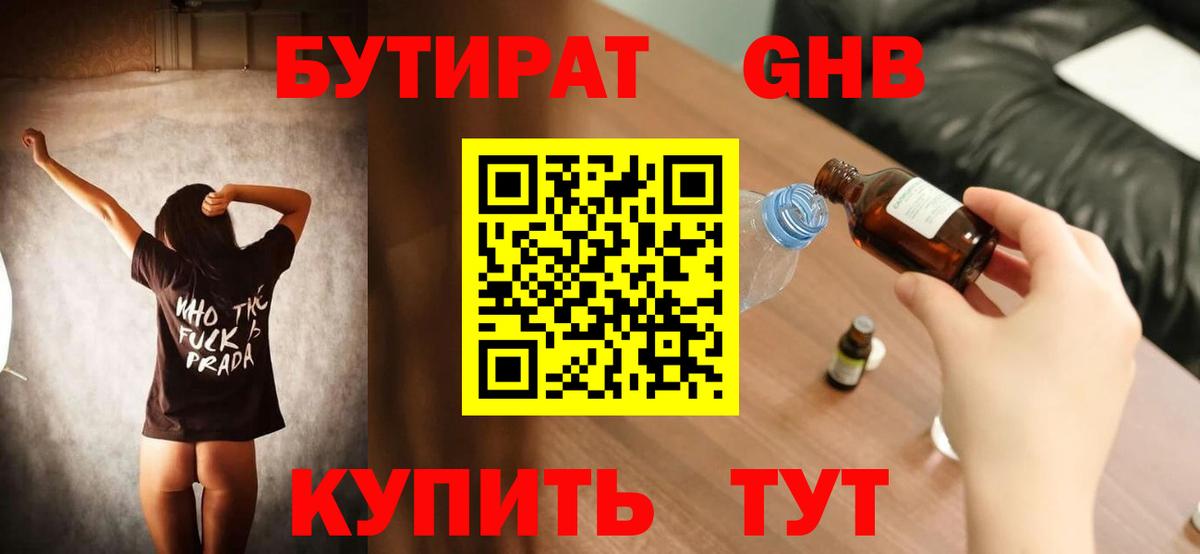 БУТИРАТ  БУТИРАТ оксибутират  Вход с VPN  Партизанск 